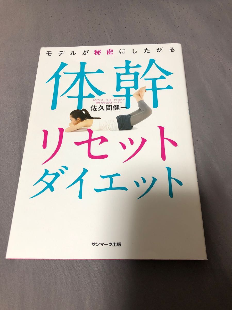 モデルが秘密にしたがる体幹リセットダイエット （モデルが秘密にしたがる） 佐久間健一／著
