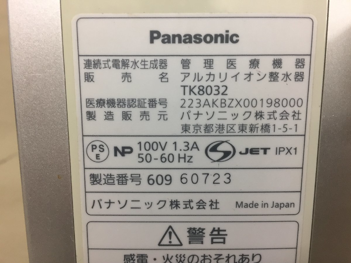 Panasonic TK8032 アルカリイオン整水器、中古品 アルカリイオン整水器