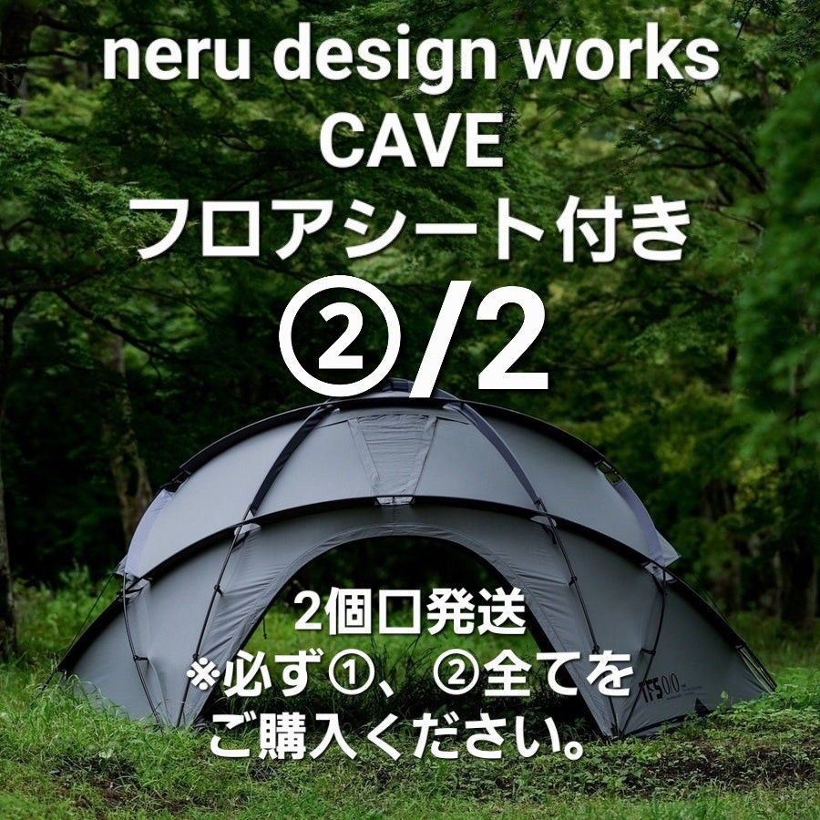 ②neru design works CAVE フロアシート付き ネルデザインワークス テント フルセット 希少品 新品