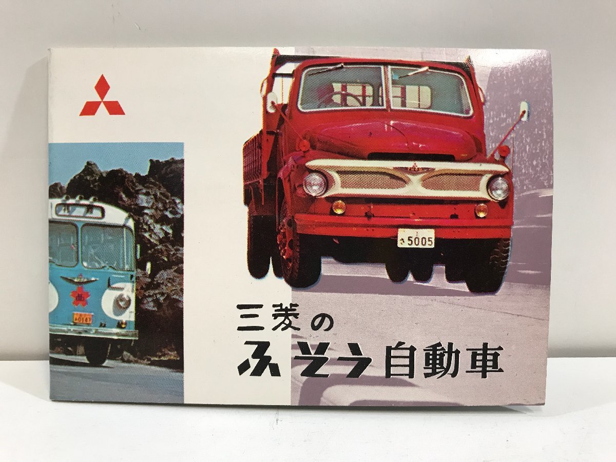 ◆ 旧車パンフレット カタログ MITSUBISHI Fuso 三菱のふそう自動車 バス トラック ダンプ 三菱日本重工 販促 270の画像1