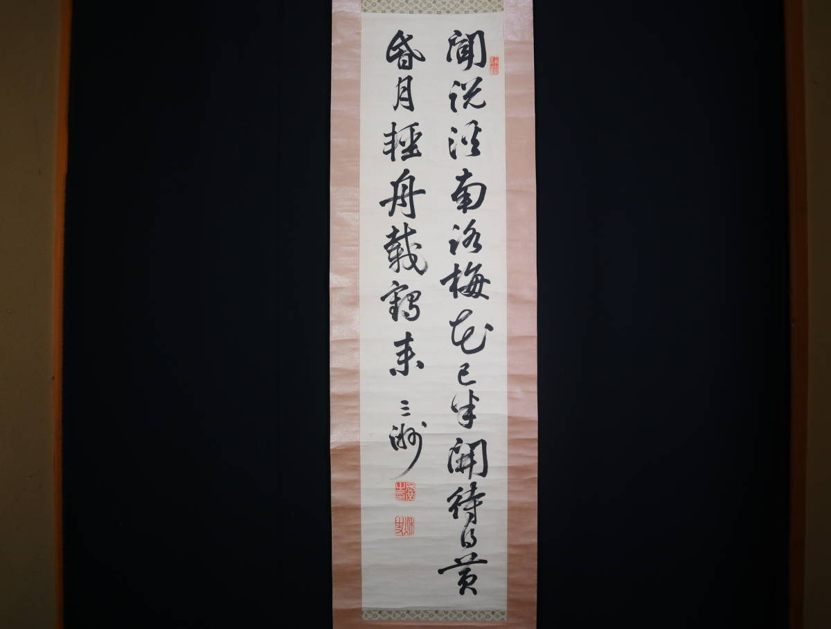 真作】 掛軸・長三洲・二行書・紙本・儒学者-