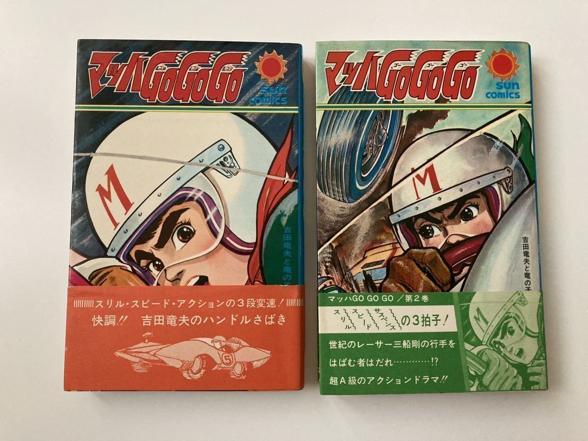 ヤフオク! - 【初版】【帯付】 サンコミックス マッハGOGOGO 全2...