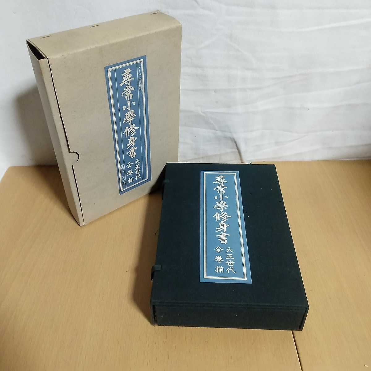尋常小學修身書 尋常小學国語讀本 大正世代全巻揃 ノーベル書房