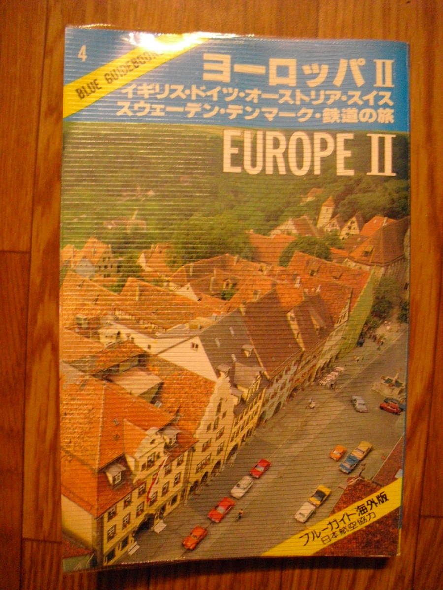 ブルーガイド海外版　ヨーロッパⅡ　イギリス・ドイツ・オーストリア・スイス・スウェーデン・デンマーク・鉄道の旅　１９８３年新装版_画像1