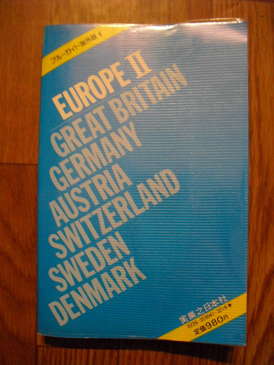 ブルーガイド海外版　ヨーロッパⅡ　イギリス・ドイツ・オーストリア・スイス・スウェーデン・デンマーク・鉄道の旅　１９８３年新装版_画像2