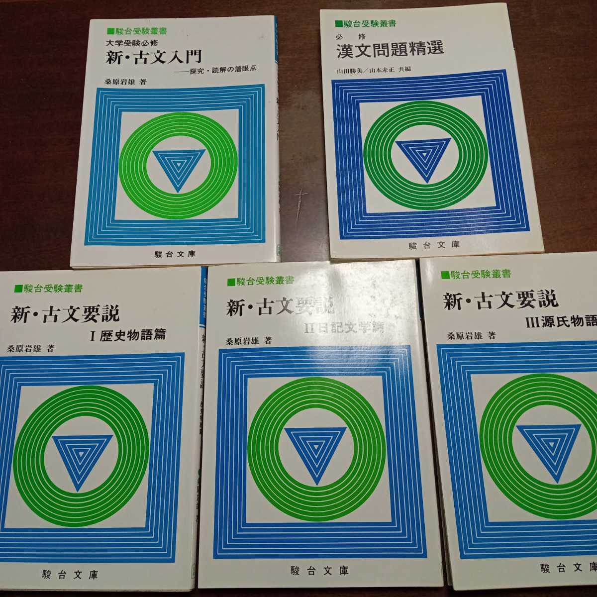 駿台受験叢書 新古文入門、新古文要説 桑原岩雄著 ＋ 必修漢文問題精選