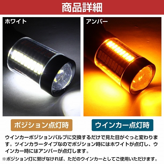 ホワイト⇔アンバー 白/橙 【ハイフラ防止抵抗付き】 LEDウィンカーポジションキット 4014SMD 66発 ラバーソケット S25 150度 ピン角違い_画像3