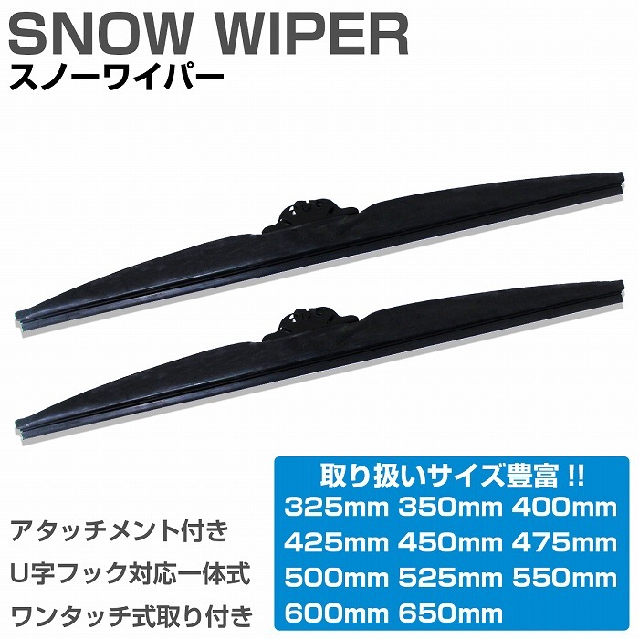 400mm 40cm/ 600mm 60cm 2本売り スノーワイパーブレード U字フック アタッチメント付き 替えゴム 高品質 グラファイト仕様 冬用 雪用_画像2