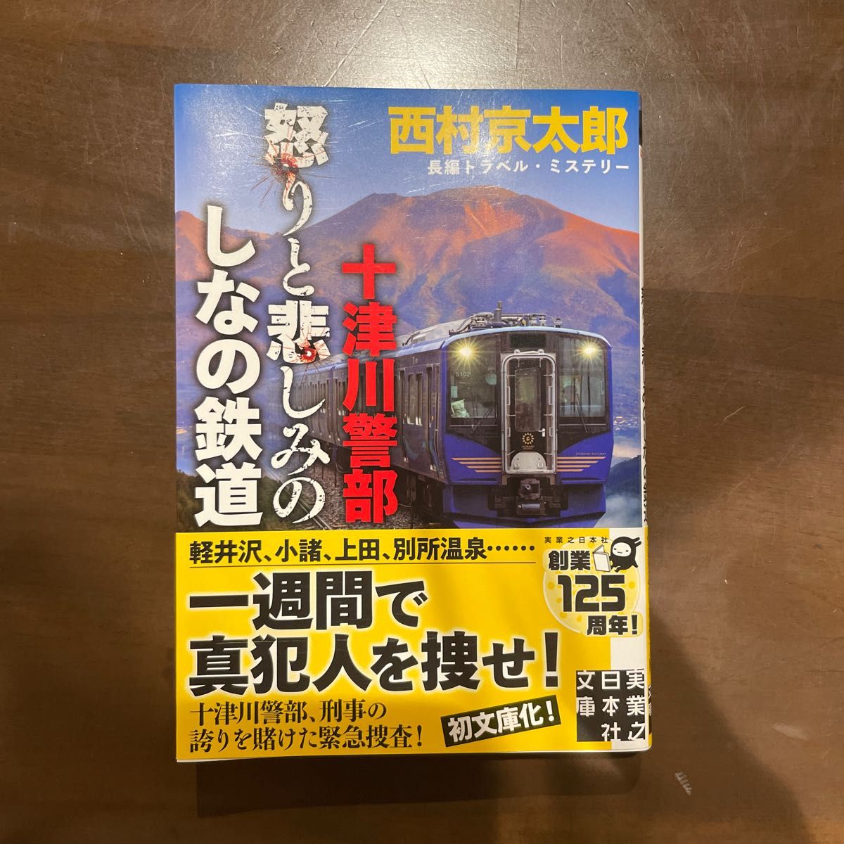 十津川警部怒りと悲しみのしなの鉄道 （実業之日本社文庫　に１－２７） 西村京太郎／著