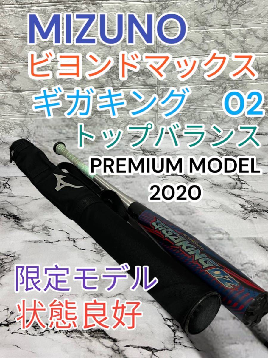ミズノ ビヨンドマックス ギガキング02 PREMIUM MODEL 2020 | www 