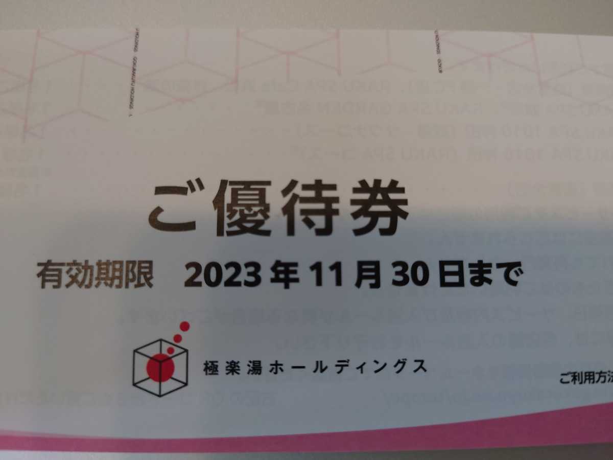 極楽湯 株主優待券12枚+ソフトドリンク無料券2枚(新品/送料無料)の ...