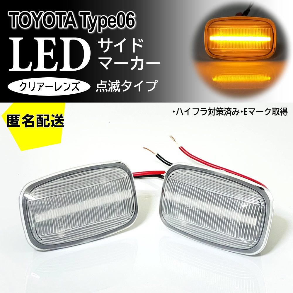 送料込 TOYOTA 06 点滅 LED サイドマーカー クリア レンズ FJ クルーザー GSJ15 ランドクルーザー 80 系 プラド 70 系 後期 ランクル_画像1