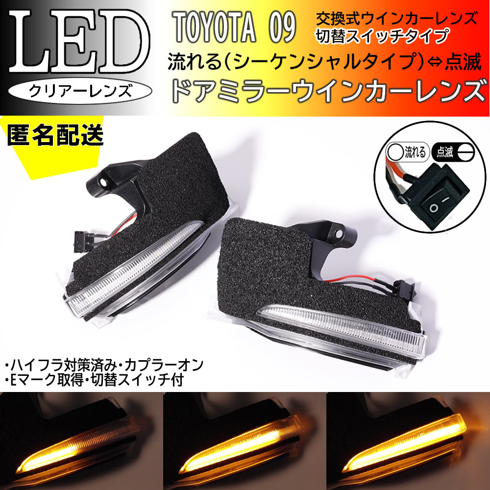 送料込 09 トヨタ 切替 シーケンシャル 点滅 LED ウインカー ミラー レンズ クリア カローラクロス ZSG10 ZVG11 ZVG15 bZ4X