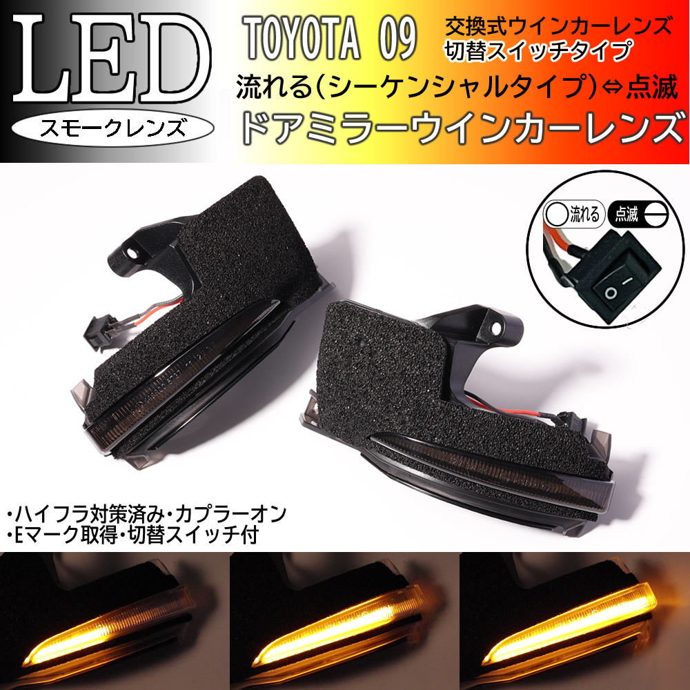 09 トヨタ 切替 シーケンシャル 点滅 LED ウインカー ミラー レンズ