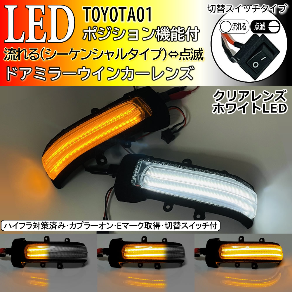 01 トヨタ 切替 シーケンシャル 流れる ⇔ 点滅 ポジ付 白光 LED ウインカー ミラー レンズ クリア アルファード ヴェルファイア 20系_画像1