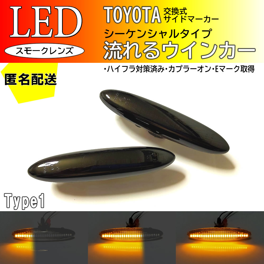 送料込 TOYOTA 01 流れるウインカー シーケンシャル LED サイドマーカー スモーク クラウン アスリート マジェスタ GRS18# UZS18# 180 18系