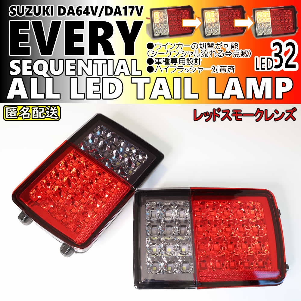 エブリイ 流れる ウインカー オール LED テール ランプ シーケンシャル