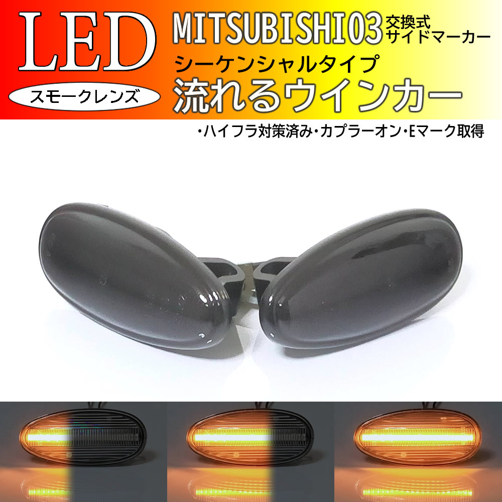 三菱 03 流れるウインカー シーケンシャル LED サイドマーカー スモークレンズ 交換式 ランサーセディア CS5A ekワゴン H81W i アイ HA1W_画像1