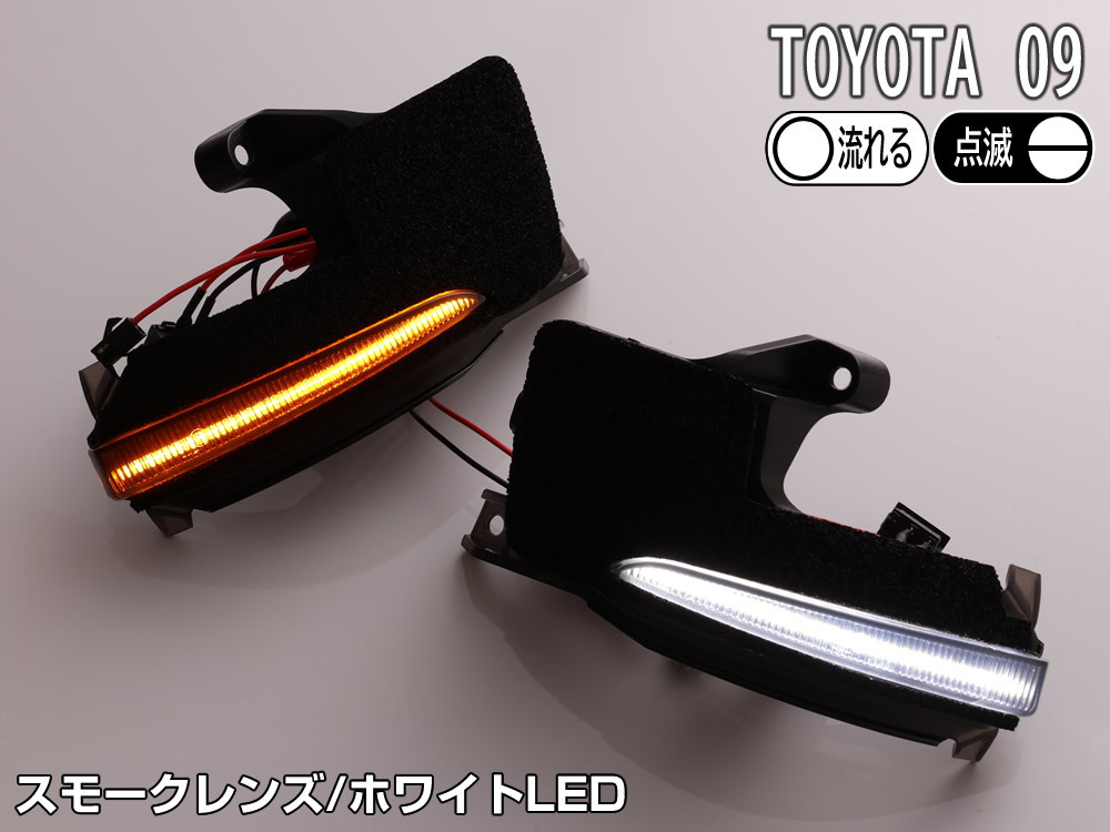 送料込 09 トヨタ 切替 シーケンシャル ポジ付 白光 LED ウインカー ミラー レンズ スモーク ランディ ZWR90C ZWR95C MZRA90C MZRA95C