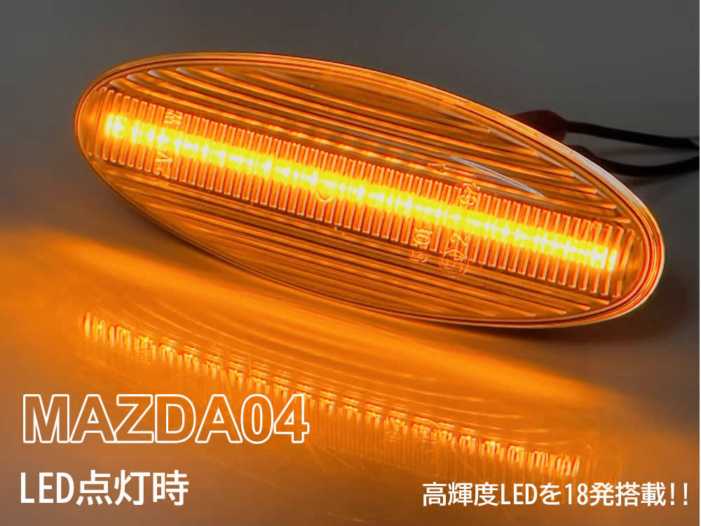 マツダ 04 点滅 クリア LED サイドマーカー クリアレンズ 交換式 純正 RX-7 FD3S FD トリビュート EP系 EPEW EPFW イクシオン CP系 CP8WF_画像2