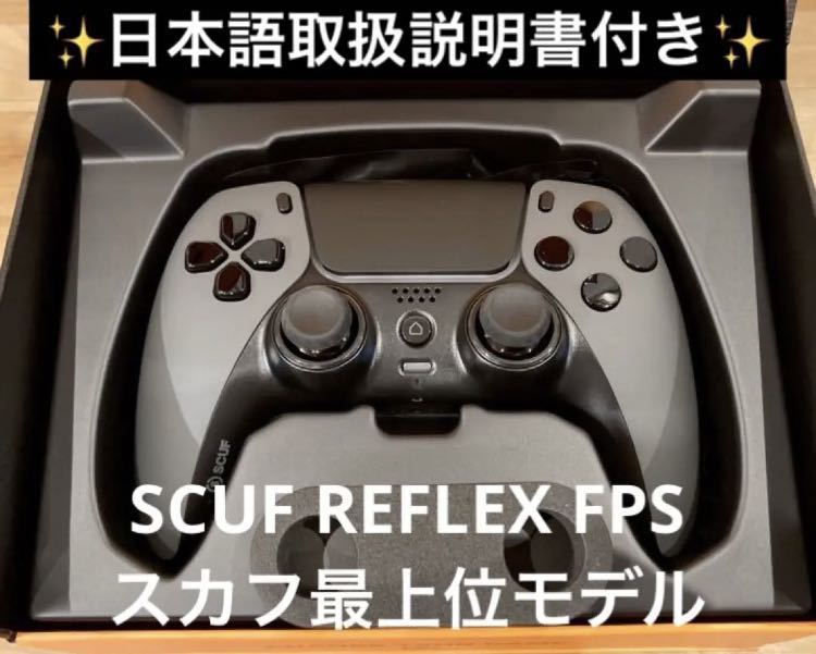 ☆日本語説明書付き☆SCUF REFLEX FPS スカフ リフレックス スティール