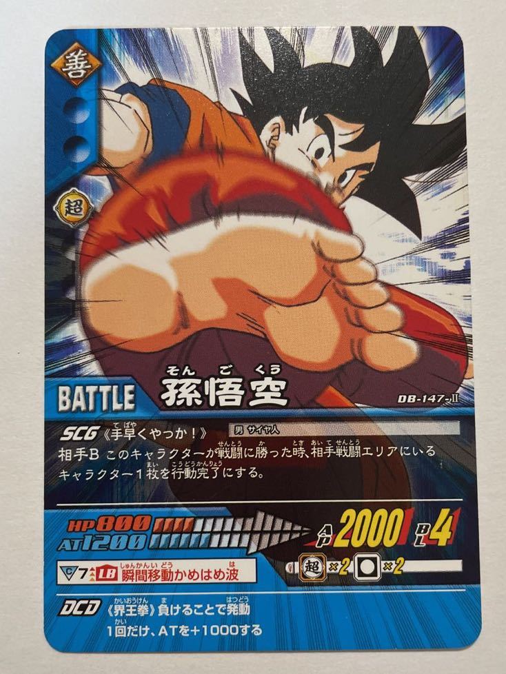 ドラゴンボールZ データカードダス 超カードゲーム DB-147-Ⅱ 孫悟空 2006年 当時物 スーパーカードゲーム DRAGON BALL バンダイ BANDAI_画像1