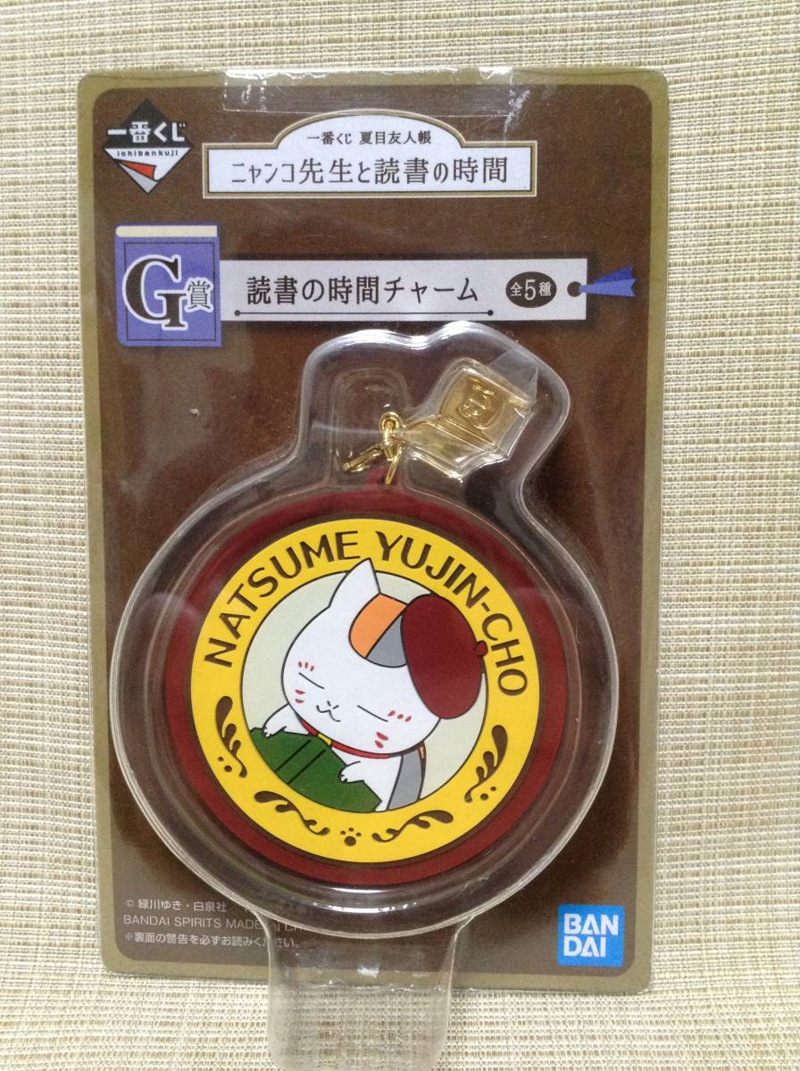 ニャンコ先生 ラバーチャーム マーク風デザイン 丸 G賞 読書の時間チャーム 夏目友人帳 ニャンコ先生と読書の時間 ★一番くじ★ 2021年12月_画像1