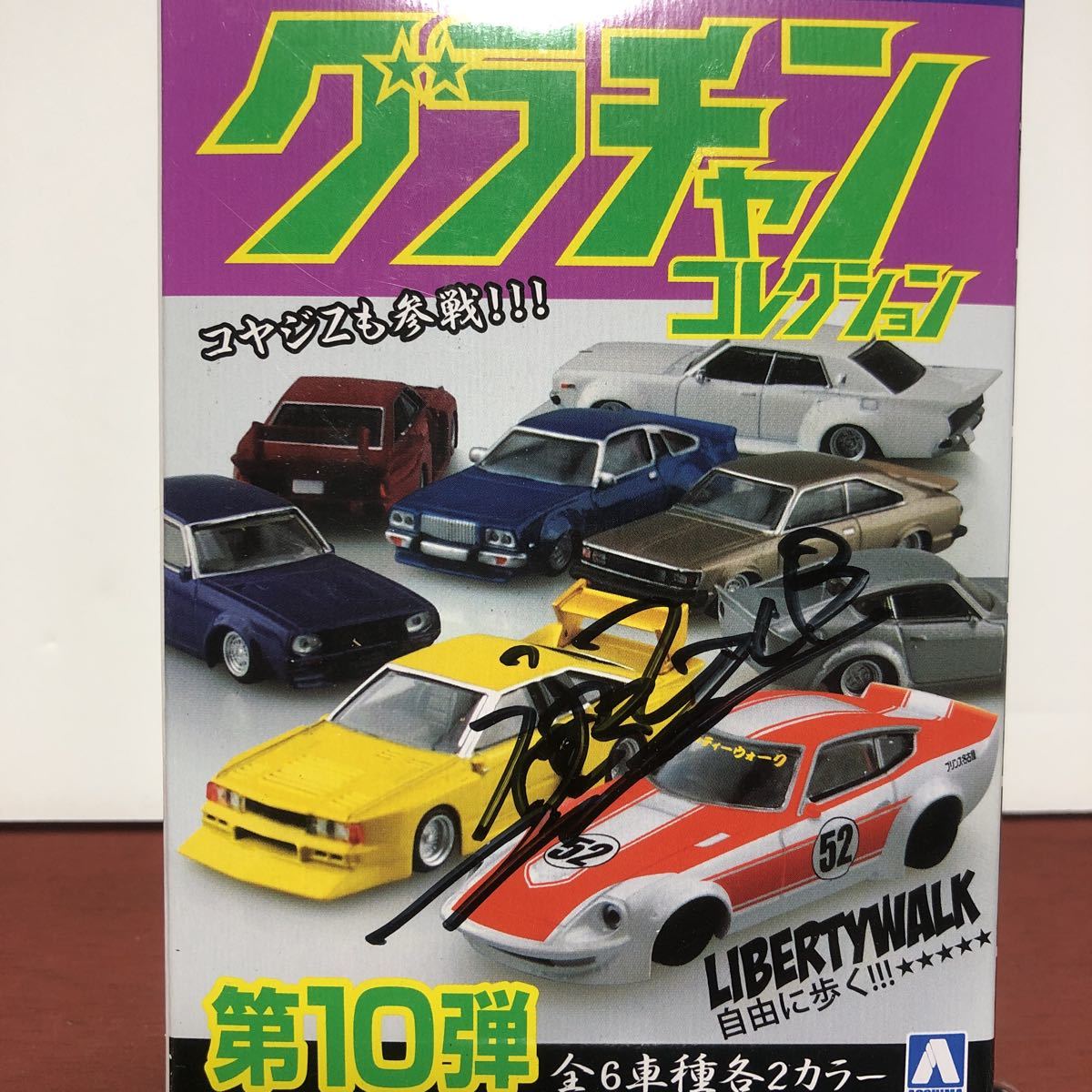 リバティーウォーク まとめてセット + おまけ付き グラチャンコレクション第10弾 ケンメリ リバティーウォーク限定