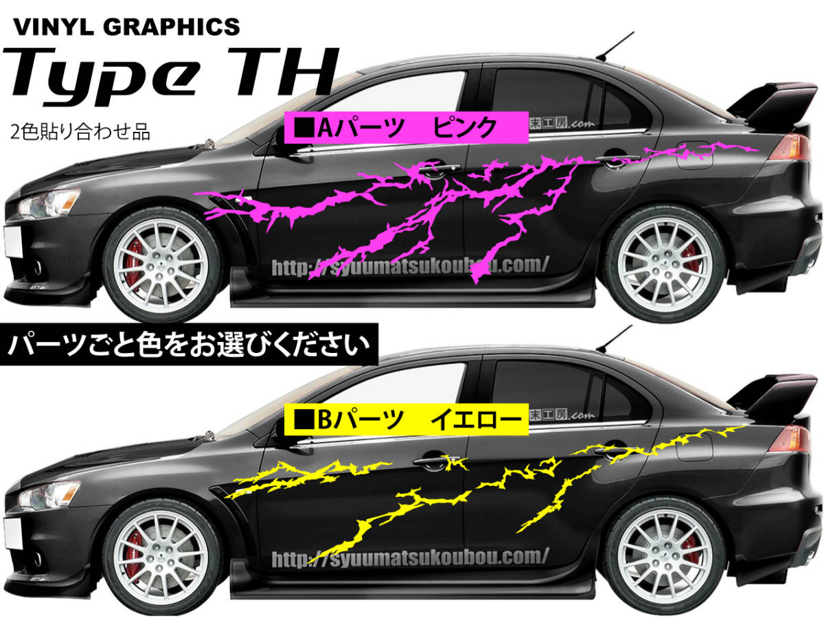 バイナルグラフィック　Type TH2トーンカラー 週末工房.com製品　カスタムステッカー　ドリフト　レース　_パーツごと色をお選びください