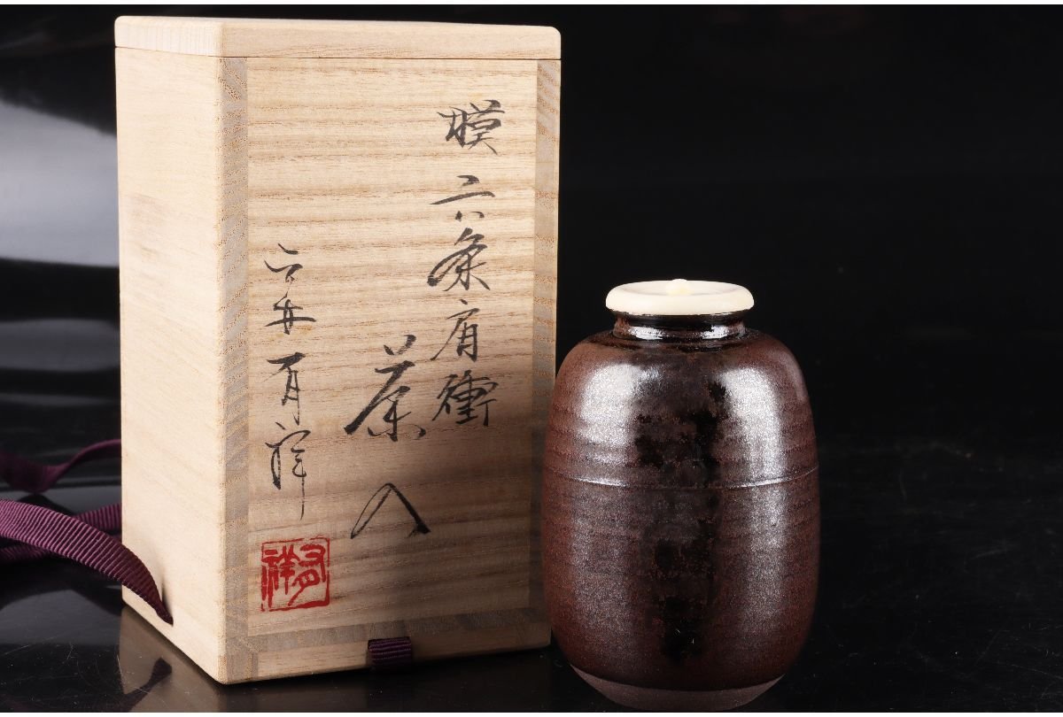 茶道具 茶入 獏翁 有祥 中興名物 共箱