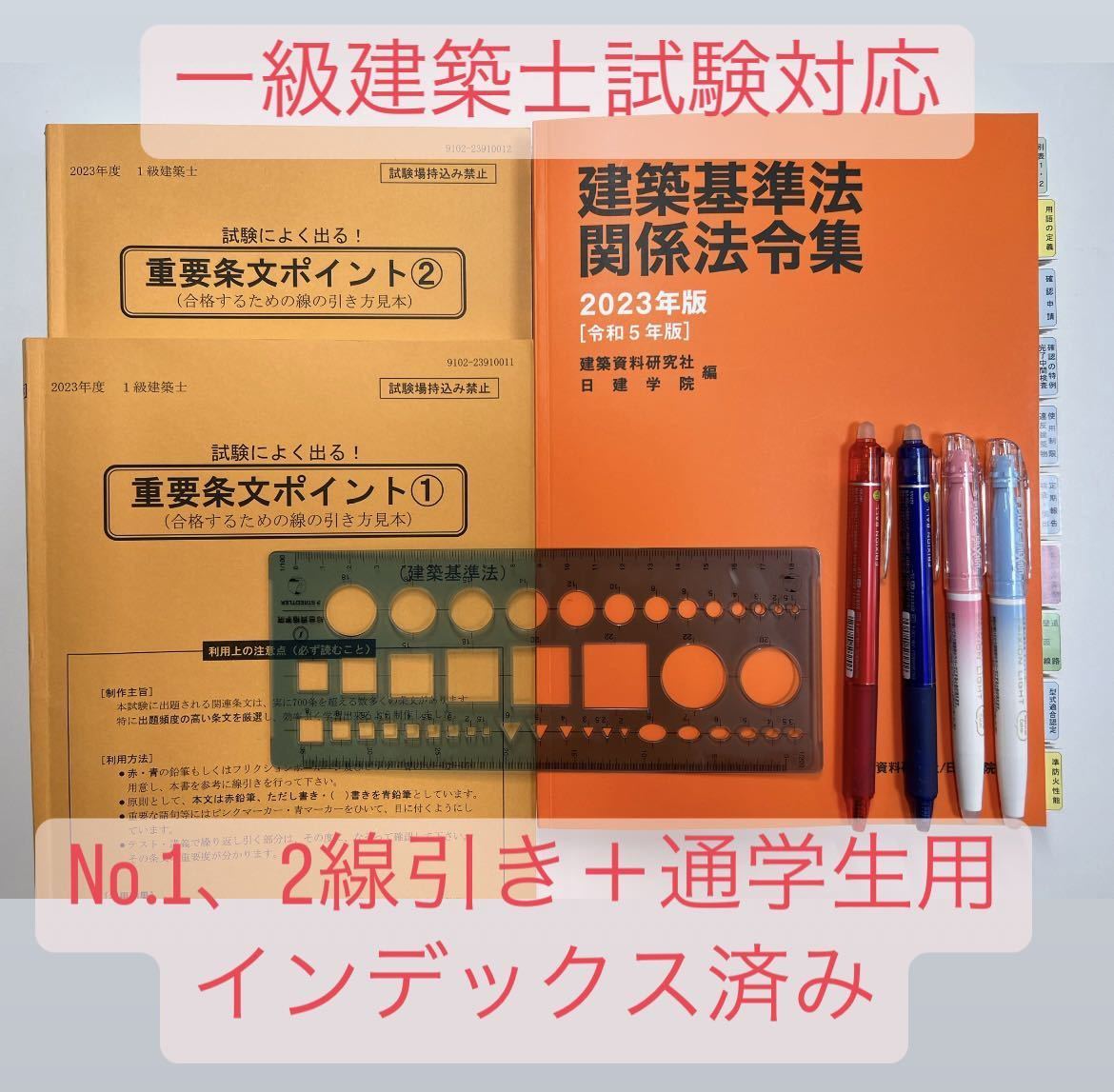 建築基準法関係法令集 2023年 1級建築士 線引き済 インデックス済み 日