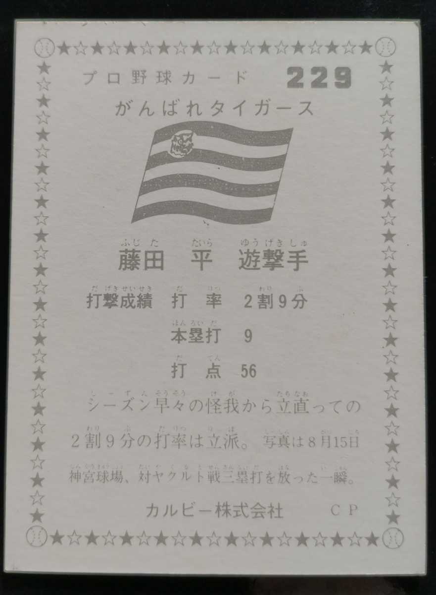 カルビー1975 プロ野球カード No.229 がんばれタイガース 藤田平(阪神)の画像2