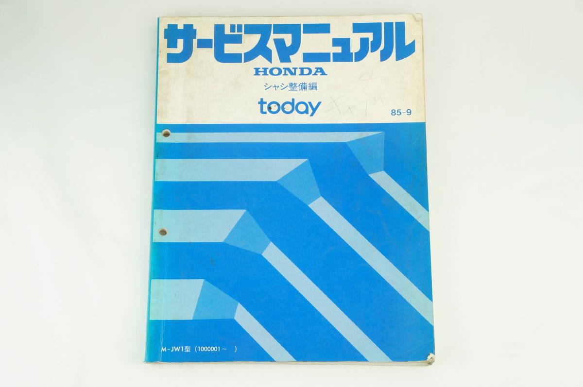 【1-2日発送/送料無料】Honda today シャシ整備編 jw-1 85-9 トゥディ サービスマニュアル 整備書 ホンダ 3K2205_62