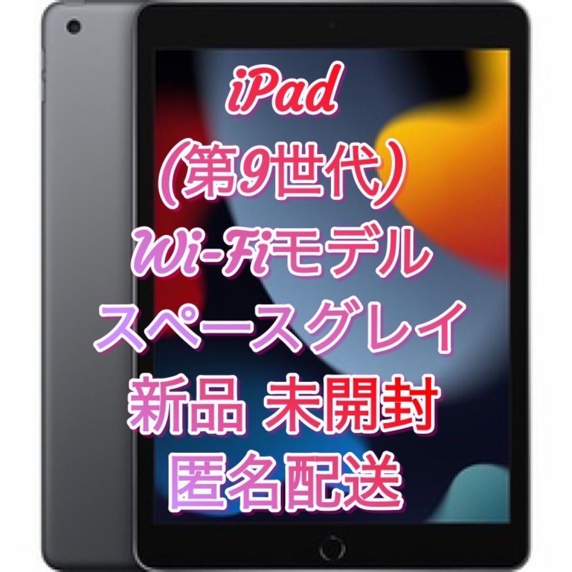 新品】【未使用】【未開封】【匿名配送】【大人気】iPad 第9世代 64GB