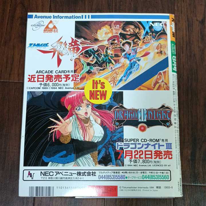 PCエンジンファン PC Engine FAN 1994年8月号 付録付き(中古)の