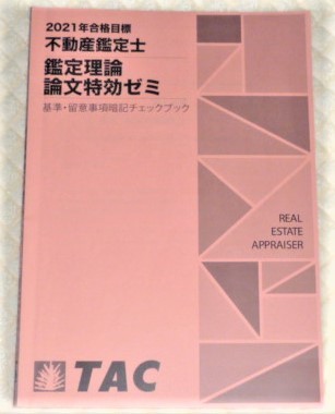 卸売  不動産鑑定士 鑑定理論 論文特効ゼミ 基準・留意事項