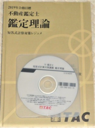 ★TAC　2019　不動産鑑定士　鑑定理論　短答式計算対策レジュメ　DVD★