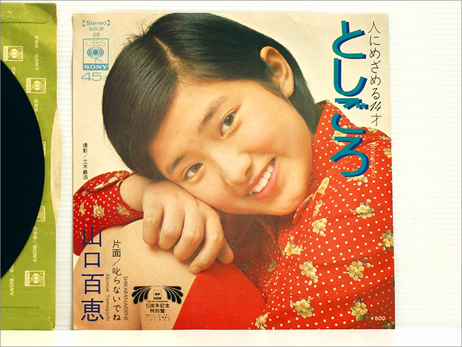 山口百恵 シングル盤 邦楽 | destinationnetzero.com