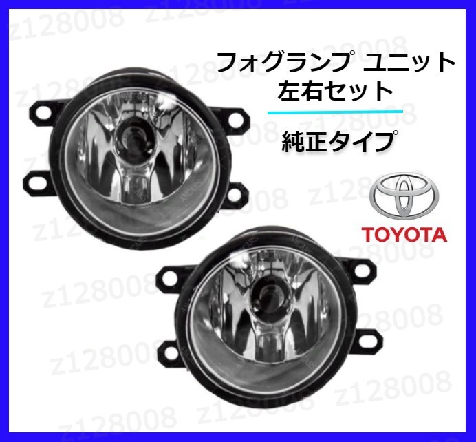 【送料無料】トヨタ 純正タイプ(左右) 30系 40系 プリウス α 50系 エスティマ マークX ハリアー フォグランプ ユニット 耐熱 レンズ の画像1