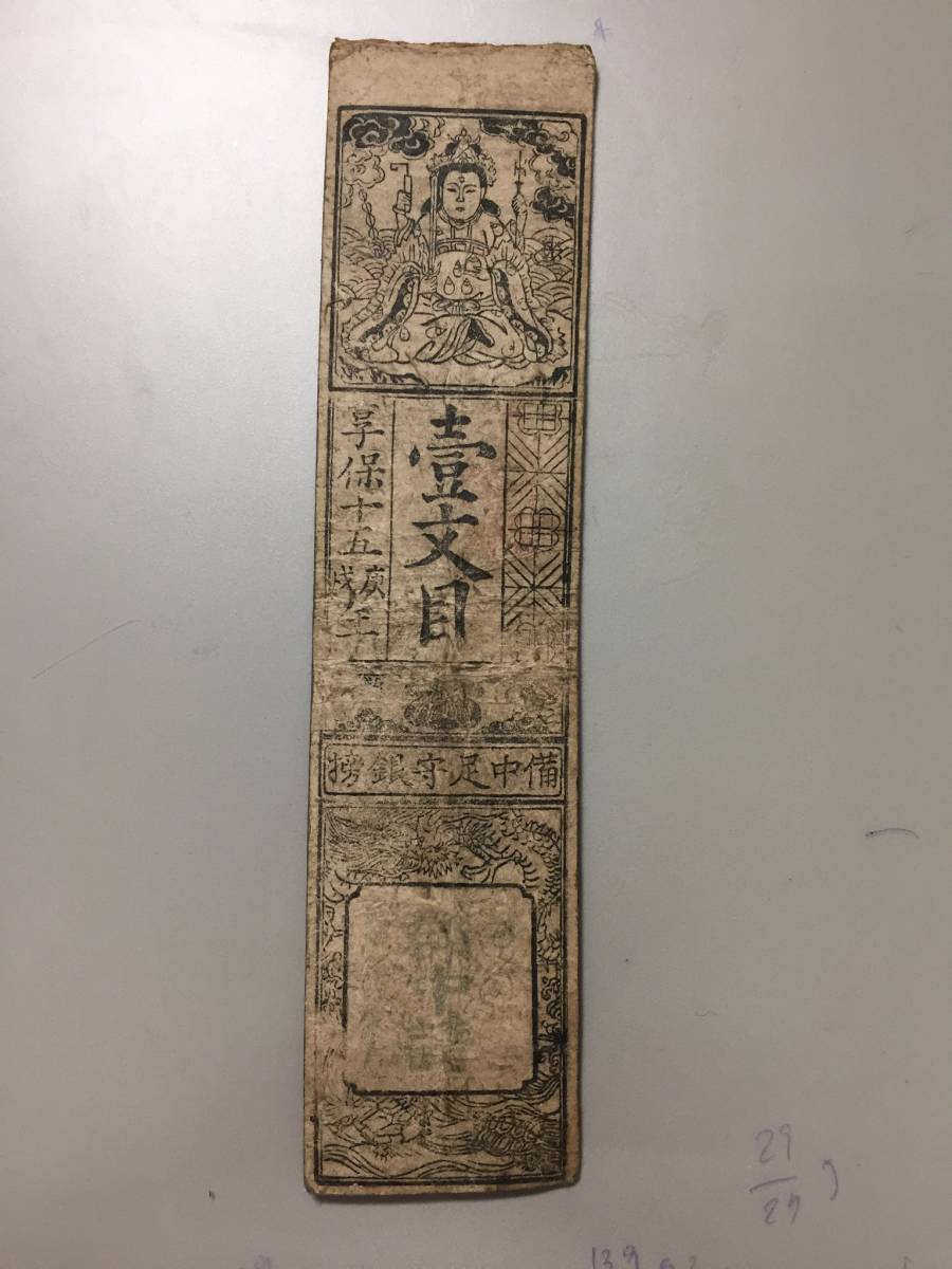 藩札　617 足守藩札　備中　足守藩　岡山県古紙幣　古文書　古札_画像1