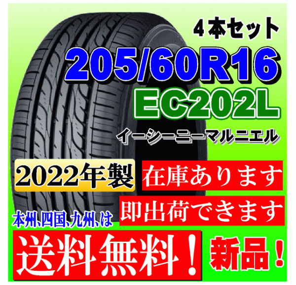 4本価格 2022年製 ダンロップ EC202L 205 60R16 92H 国内正規品 低燃費