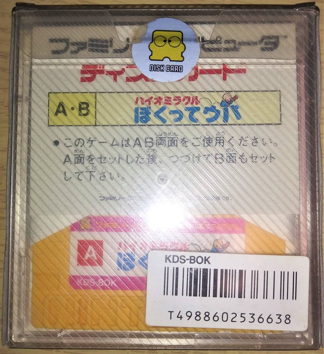 【新品未使用】FC ファミコン ディスクシステム バイオミラクル ぼくってウパ KONAMI コナミ_画像2