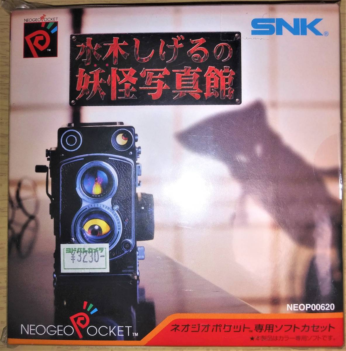 【新品未使用】NGP ネオジオポケット 水木しげるの妖怪写真館 SNK エスエヌケイ