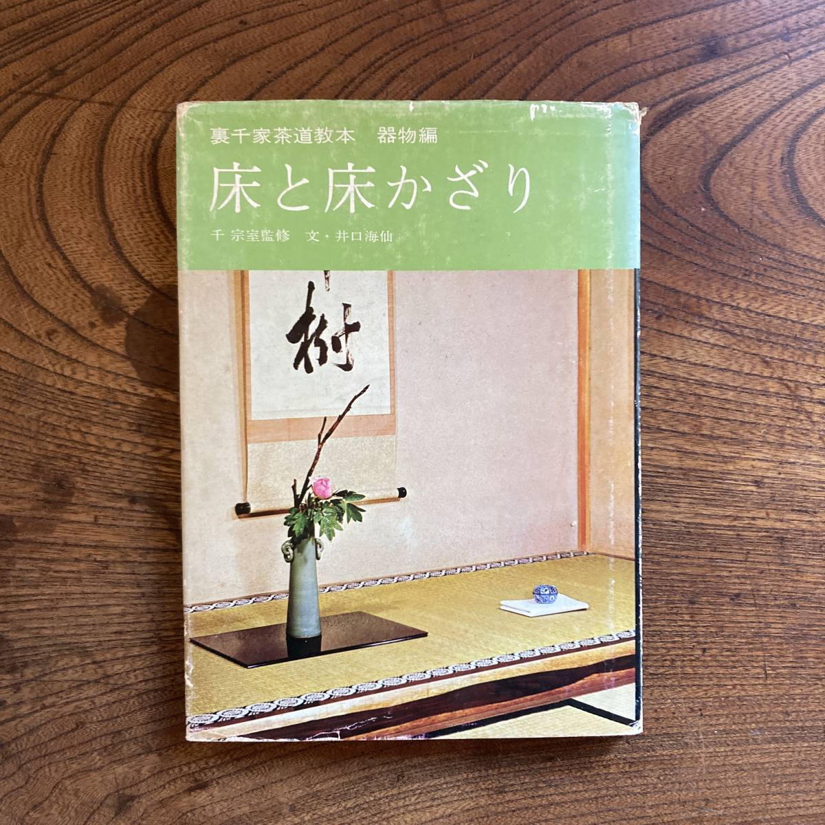 M < Urasenke tea ceremony textbook vessel thing compilation | floor . floor ...| thousand ..|.. company >