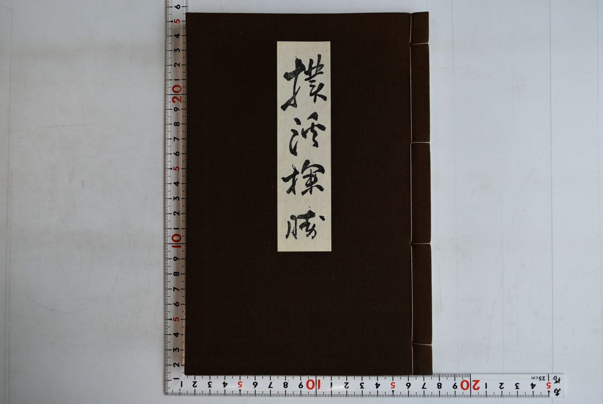 新規購入 651072「撲溪探勝」杉下守中 友雲堂 初版 非売品 昭和8年