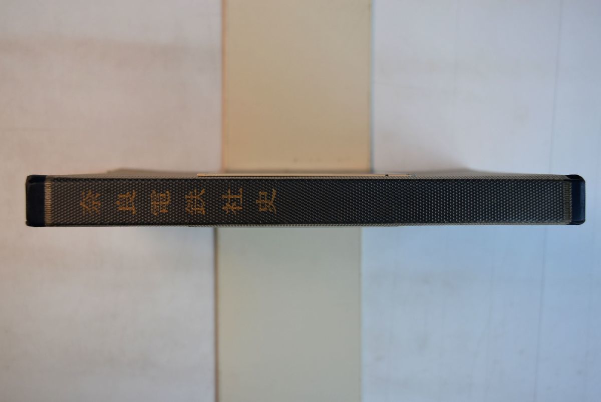 651094「奈良電鉄社史」奈良電気鉄道株式会社社史編纂委員会 近畿 651094「奈良電鉄社史」奈良電気鉄道株式会社社史編纂委員会 近畿
