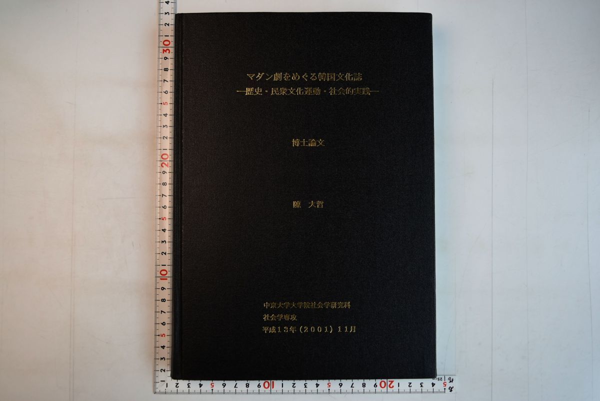 ブランド雑貨総合 651h13「マダン劇をめぐる韓国文化誌 平成13年 歴史