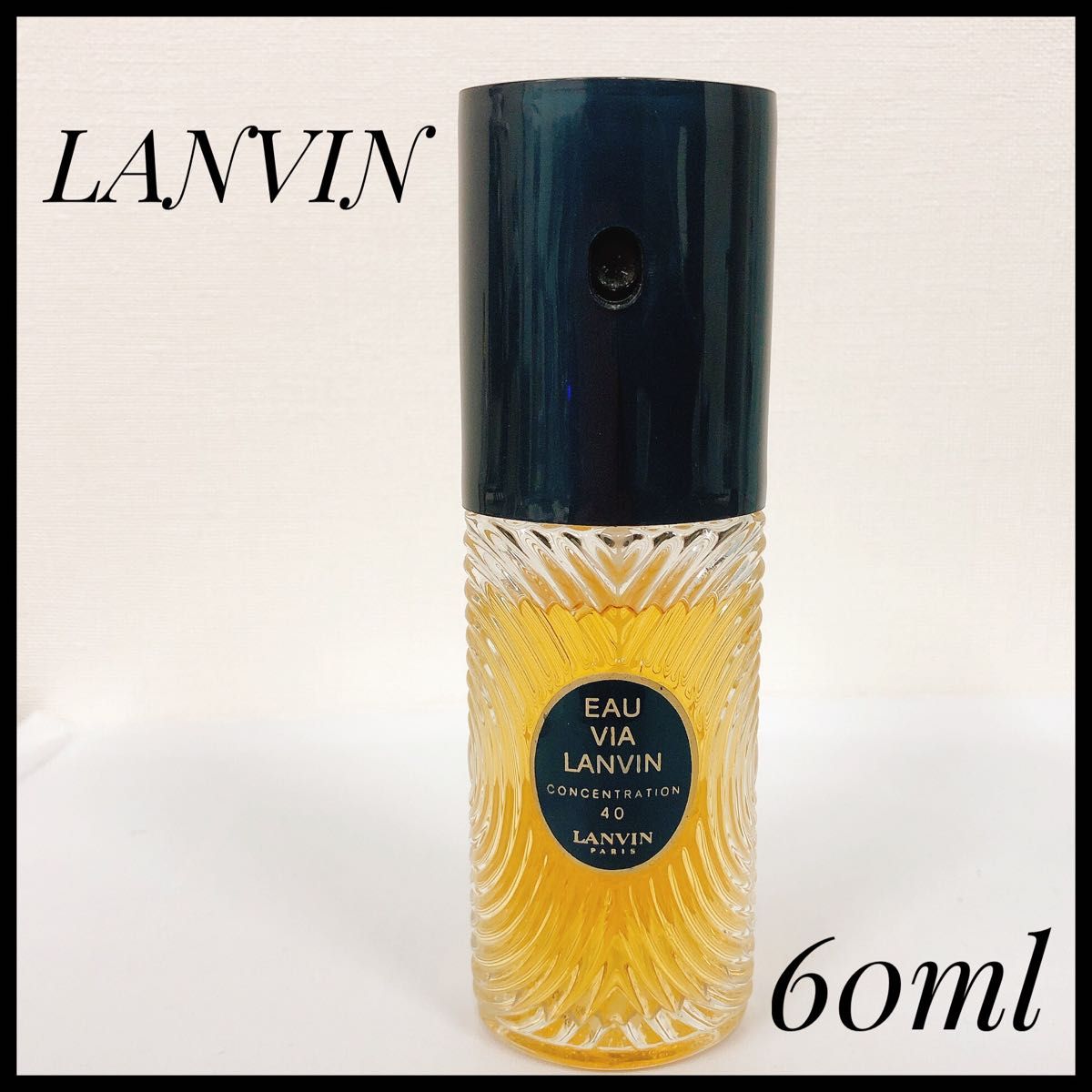 希少　ヴィンテージ　ランバン LANVIN オードトワレ　ヴィア ランバン コンセントレーション　香水