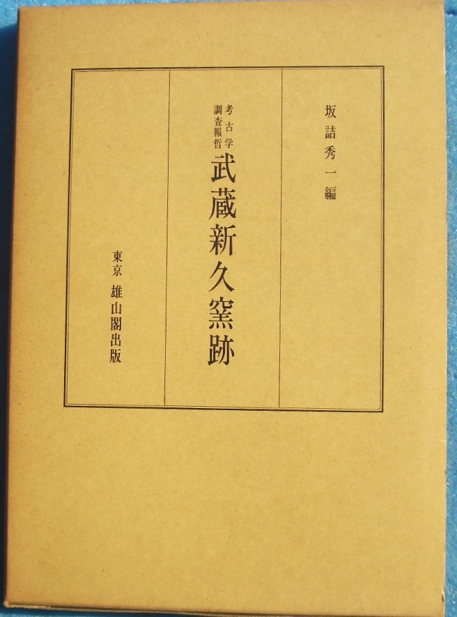 ☆☆△武蔵新久窯跡 考古学報告 坂詰秀一編 雄山閣出版 （埼玉県入間市）_画像1