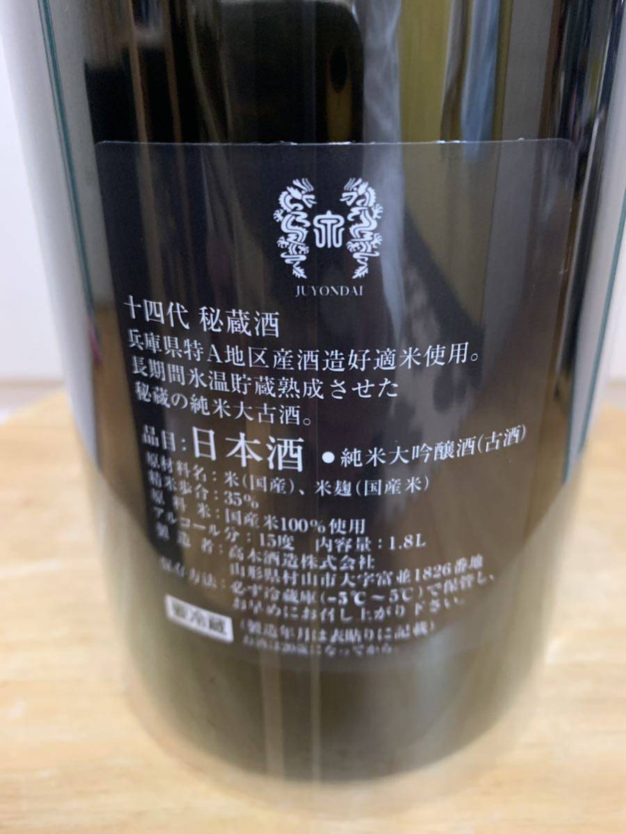 高木酒造 十四代 秘蔵酒 1.8L 純米大吟醸 古酒(新品)のヤフオク落札情報
